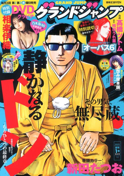 グランドジャンプ (2025年01月1週目号) [雑誌]