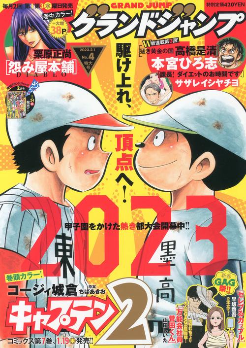 グランドジャンプ 2023年 (02月1週目)号 [雑誌]
