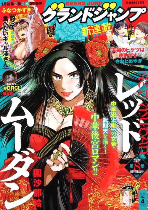 グランドジャンプ (2025年02月1週目号) [雑誌]