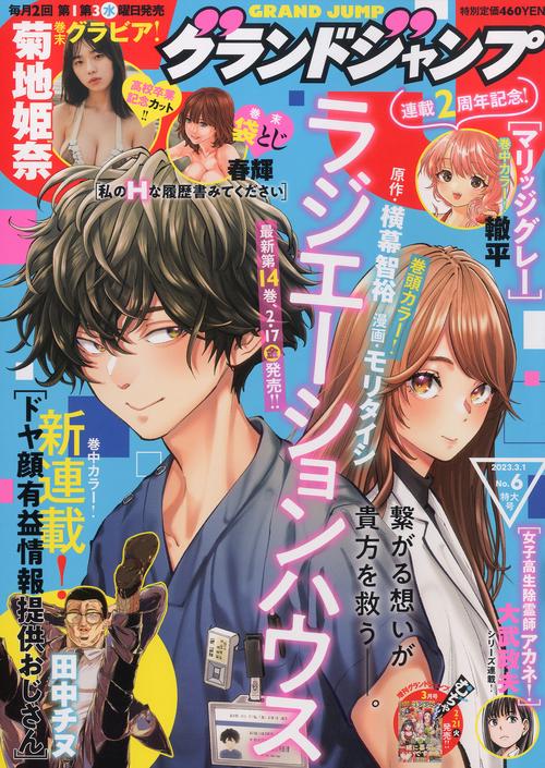 グランドジャンプ 2023年 (03月1週目)号 [雑誌]