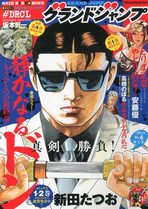 グランドジャンプ 2024年 (03月1週目)号 [雑誌]