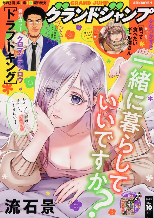 グランドジャンプ 2025年 (05月1週目)号 [雑誌]