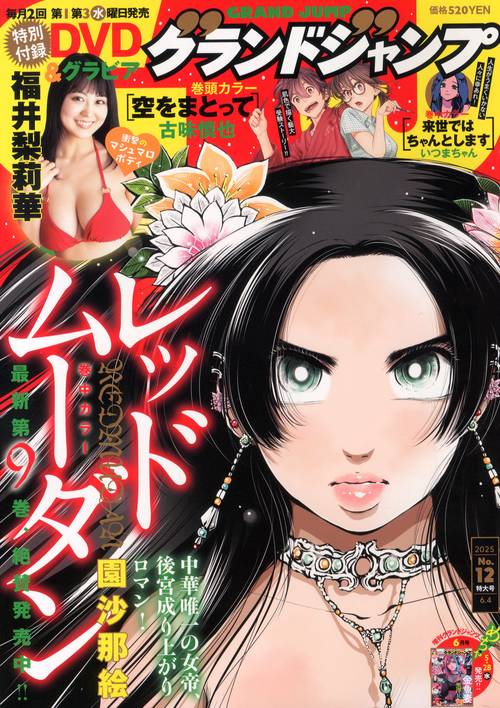 グランドジャンプ 2025年 (06月1週目)号 [雑誌]