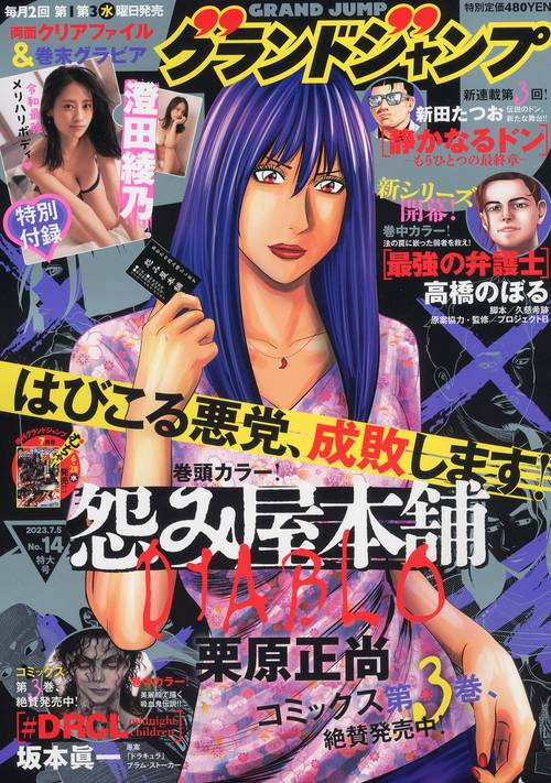 グランドジャンプ 2023年 (07月1週目)号 [雑誌]
