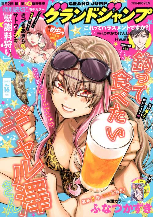 グランドジャンプ (2025年08月1週目号) [雑誌]