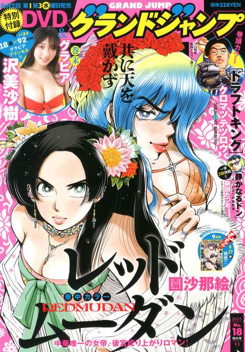 グランドジャンプ (2025年09月1週目号) [雑誌]