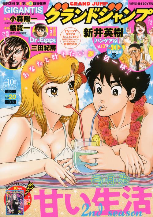 グランドジャンプ 2021年 (10月1週目)号 [雑誌]
