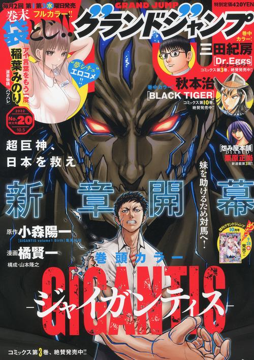 グランドジャンプ 2022年 (10月1週目)号 [雑誌]