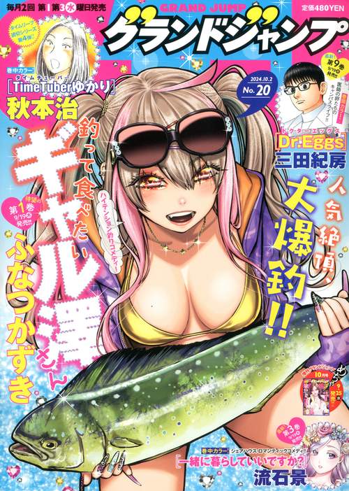 グランドジャンプ 2024年 (10月1週目)号 [雑誌]