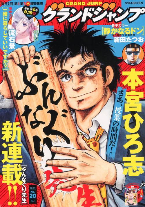 グランドジャンプ (2025年10月1週目号) [雑誌]