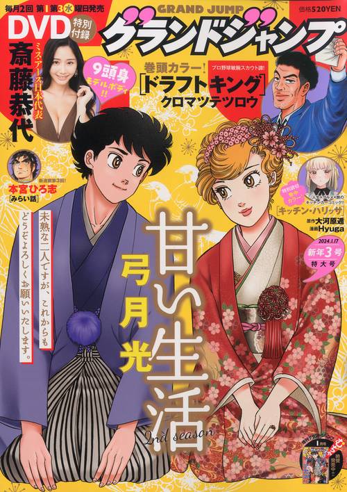 グランドジャンプ 2024年 (01月3週目)号 [雑誌]