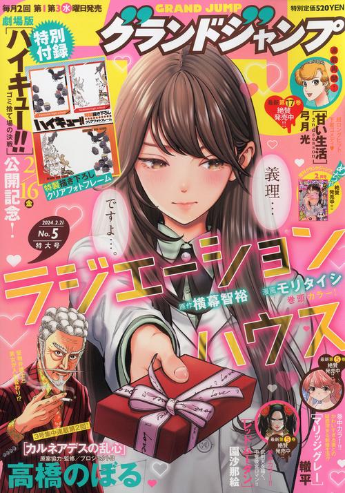 グランドジャンプ 2024年 (02月3週目)号 [雑誌]