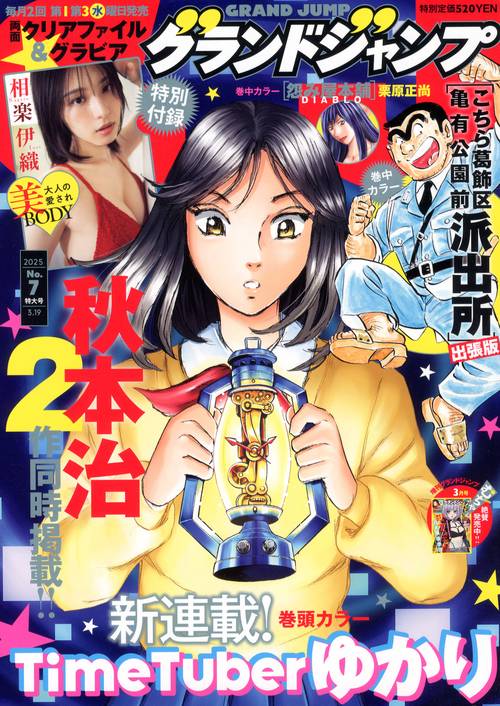グランドジャンプ 2025年 (03月3週目)号 [雑誌]