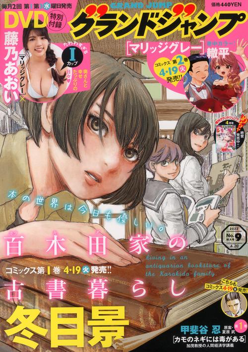 グランドジャンプ 2022年 (04月3週目)号 [雑誌]
