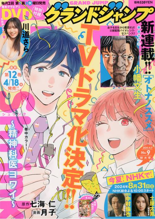 グランドジャンプ 2024年 (04月3週目)号 [雑誌]