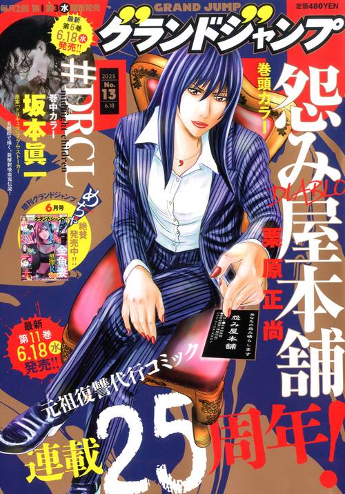 グランドジャンプ 2025年 (06月3週目)号 [雑誌]
