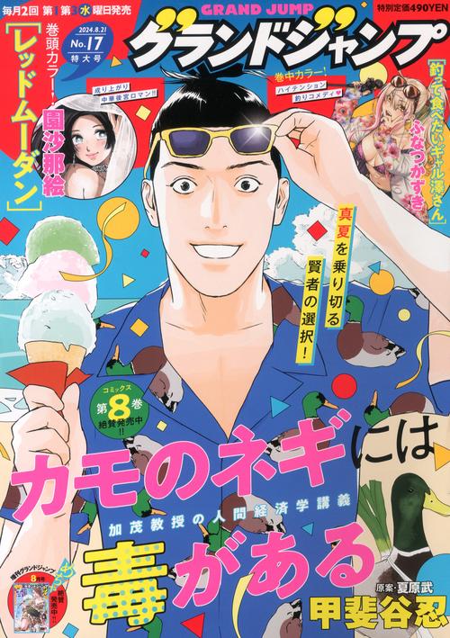 グランドジャンプ 2024年 (08月3週目)号 [雑誌]