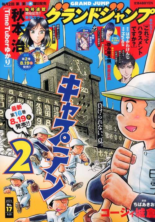 グランドジャンプ (2025年08月3週目号) [雑誌]