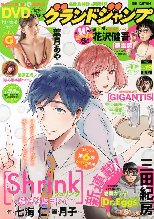 グランドジャンプ 2021年 (09月3週目)号 [雑誌]