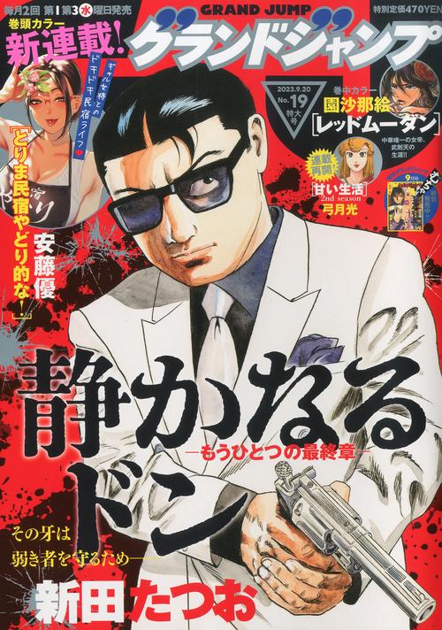 グランドジャンプ 2023年 (09月3週目)号 [雑誌]