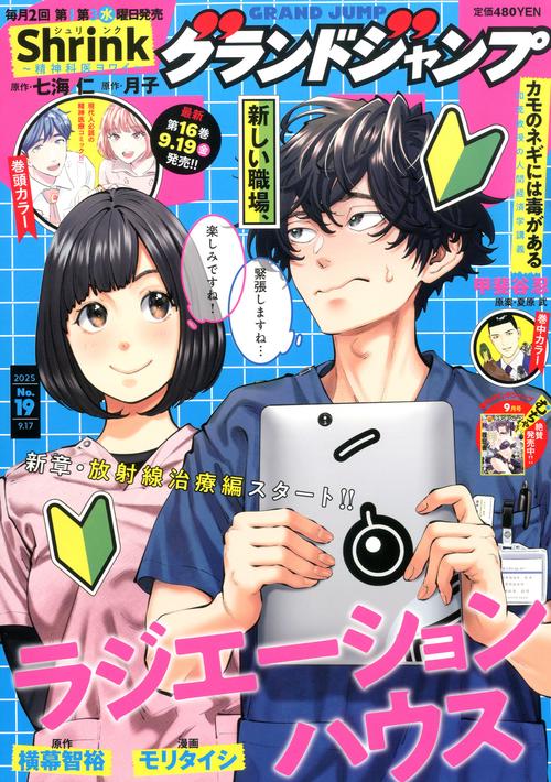 グランドジャンプ (2025年09月3週目号) [雑誌]