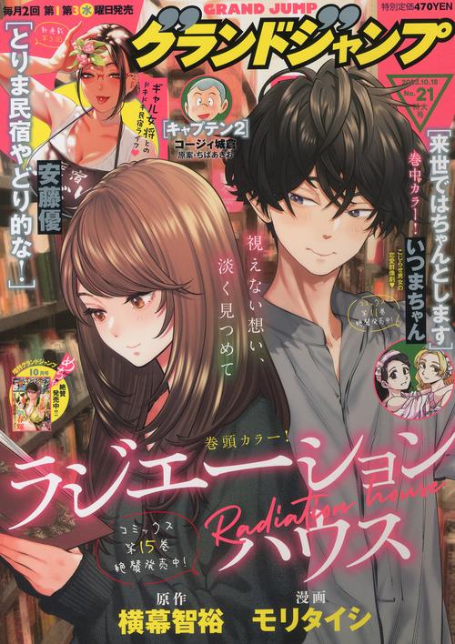 グランドジャンプ 2023年 (10月3週目)号 [雑誌]