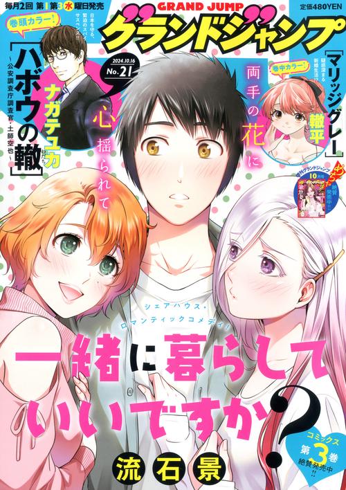 グランドジャンプ 2024年 (10月3週目)号 [雑誌]