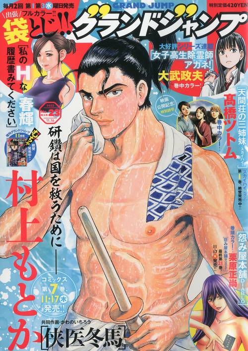 グランドジャンプ 2022年 (11月3週目)号 [雑誌]