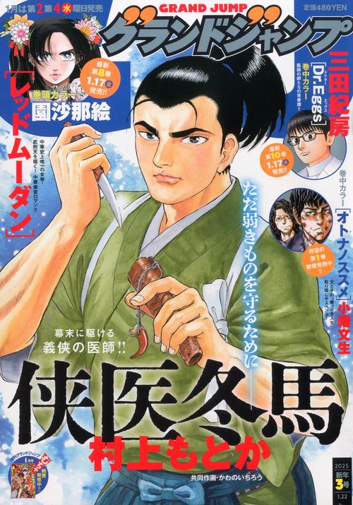 グランドジャンプ (2025年01月4週目号) [雑誌]