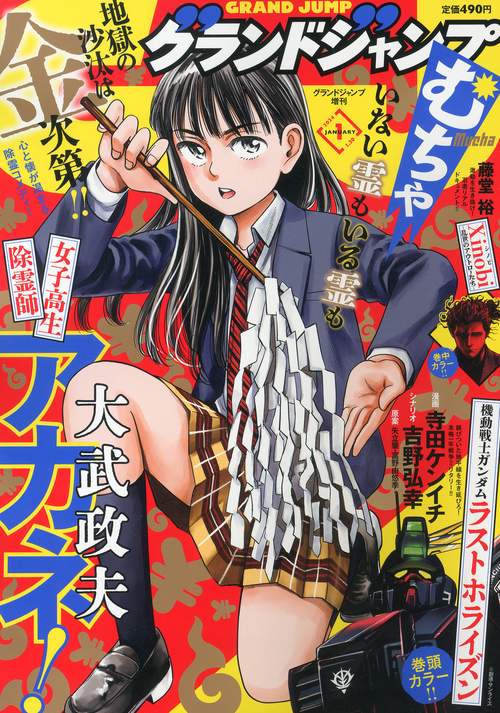 グランドジャンプ増グランドジャンプむち 2024年 (01月 別冊・臨時増刊) [雑誌]