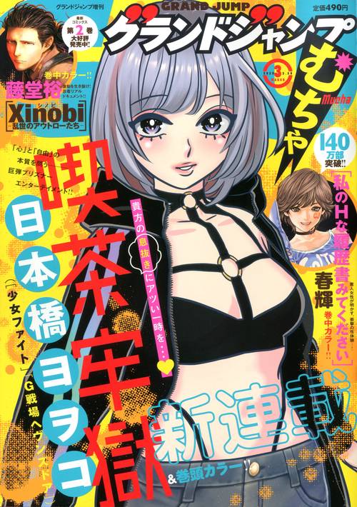 グランドジャンプ増グランドジャンプむち 2025年 (03月 別冊・臨時増刊) [雑誌]