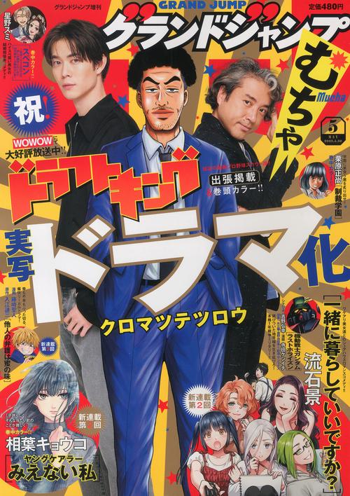グランドジャンプ増グランドジャンプむち 2023年 (05月 別冊・臨時増刊) [雑誌]