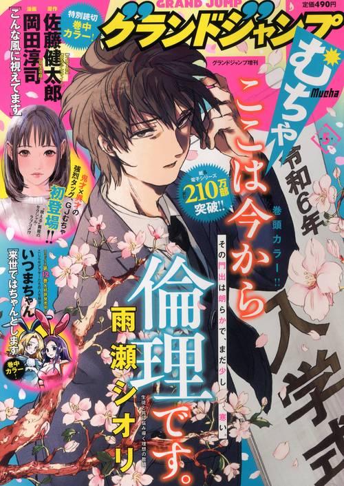 グランドジャンプ増グランドジャンプむち 2024年 (05月 別冊・臨時増刊) [雑誌]