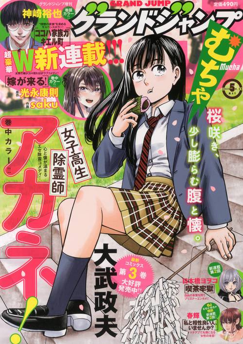 グランドジャンプ増グランドジャンプむち 2025年 (05月 別冊・臨時増刊) [雑誌]