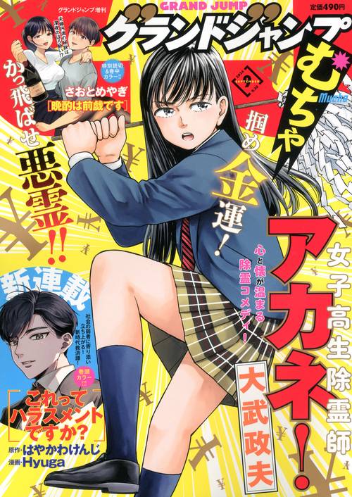 グランドジャンプ増グランドジャンプむち 2024年 (09月 別冊・臨時増刊) [雑誌]