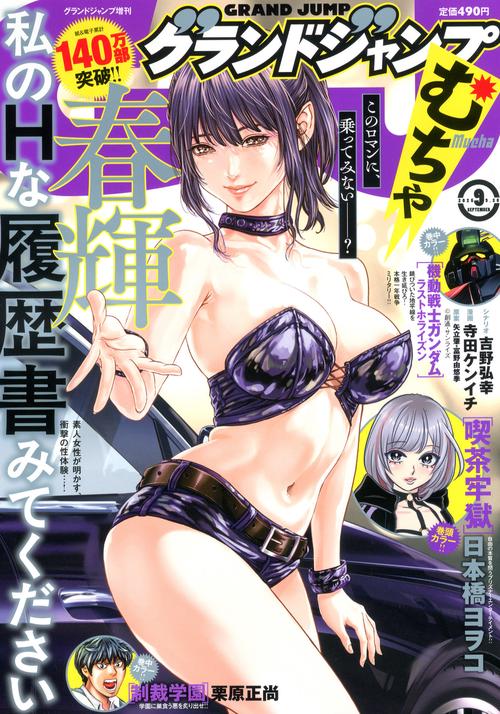 グランドジャンプ増刊　グランドジャンプ　むちゃ　（　９－３０） (2025年09月 別冊・臨時増刊) [雑誌]