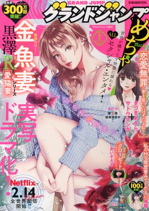グランドジャンプ増グランドジャンプめち 2022年 (02月 別冊・臨時増刊) [雑誌]