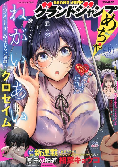 グランドジャンプ増グランドジャンプめち 2024年 (06月 別冊・臨時増刊) [雑誌]