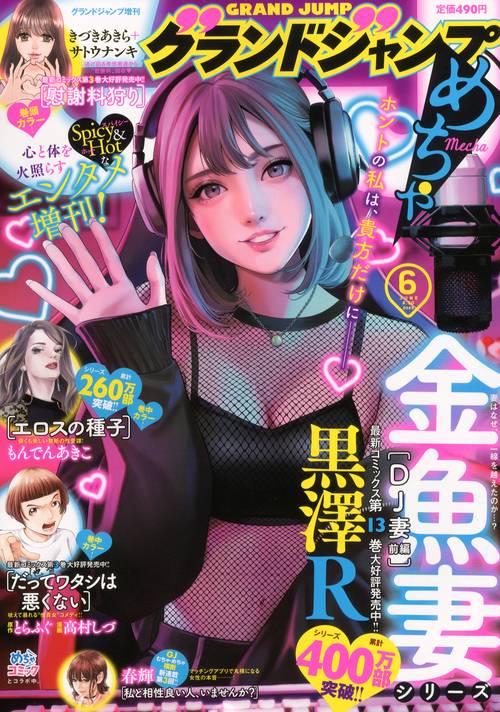 グランドジャンプ増グランドジャンプめち 2025年 (06月 別冊・臨時増刊) [雑誌]