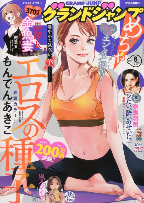グランドジャンプ増グランドジャンプめち 2023年 (08月 別冊・臨時増刊) [雑誌]