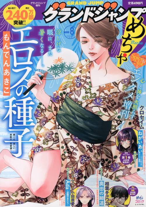グランドジャンプ増グランドジャンプめち 2024年 (08月 別冊・臨時増刊) [雑誌]