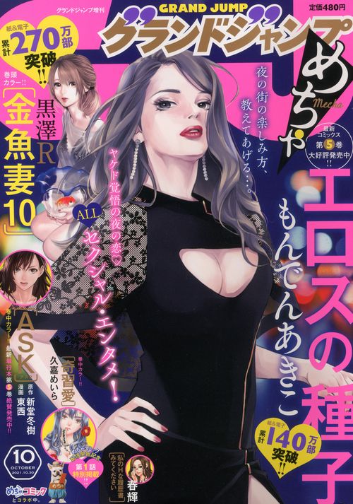 グランドジャンプ増グランドジャンプめち 2021年 (10月 別冊・臨時増刊) [雑誌]