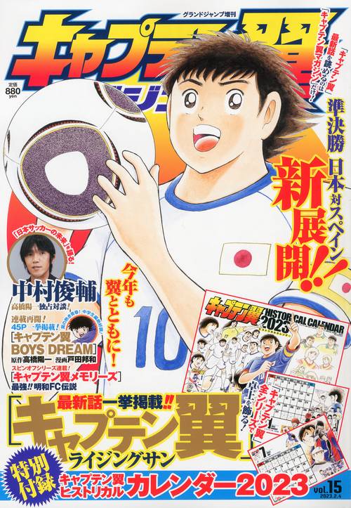 グランドジャンプ増15キャプテン翼マ 2023年 (02月 別冊・臨時増刊) [雑誌]