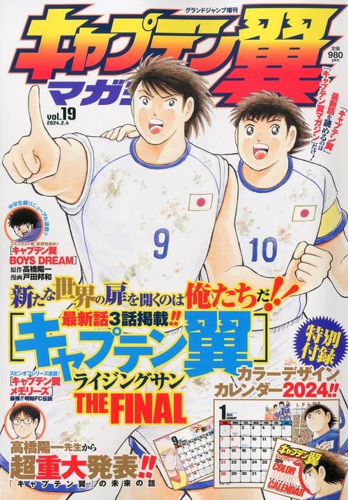 グランドジャンプ増19キャプテン翼マ 2024年 (02月 別冊・臨時増刊) [雑誌]