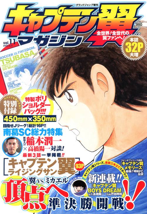 グランドジャンプ増11キャプテン翼マ 2022年 (05月 別冊・臨時増刊) [雑誌]