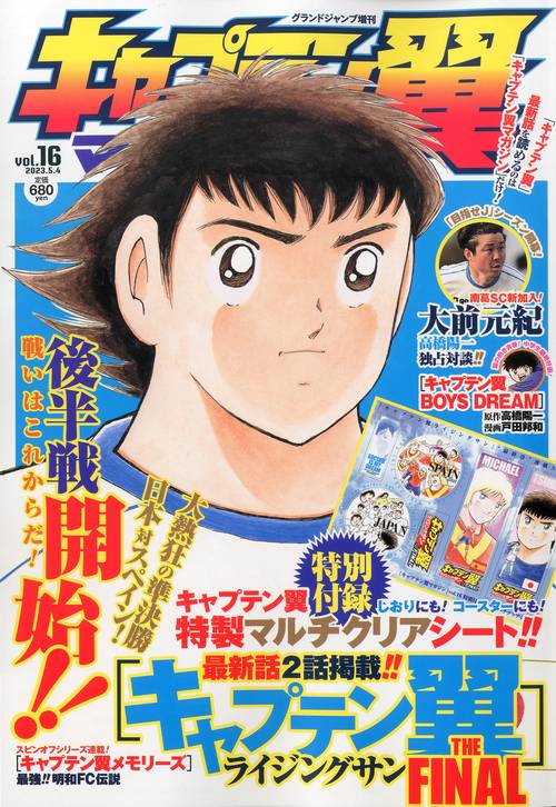 グランドジャンプ増16キャプテン翼マ 2023年 (05月 別冊・臨時増刊) [雑誌]