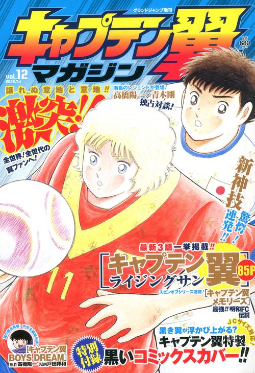 グランドジャンプ増12キャプテン翼マ 2022年 (07月 別冊・臨時増刊) [雑誌]