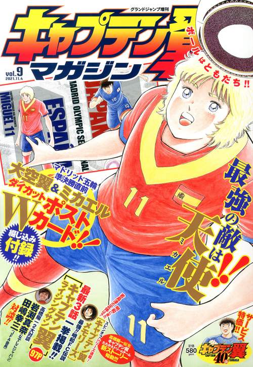 グランドジャンプ増9キャプテン翼マガ 2021年 (11月 別冊・臨時増刊) [雑誌]