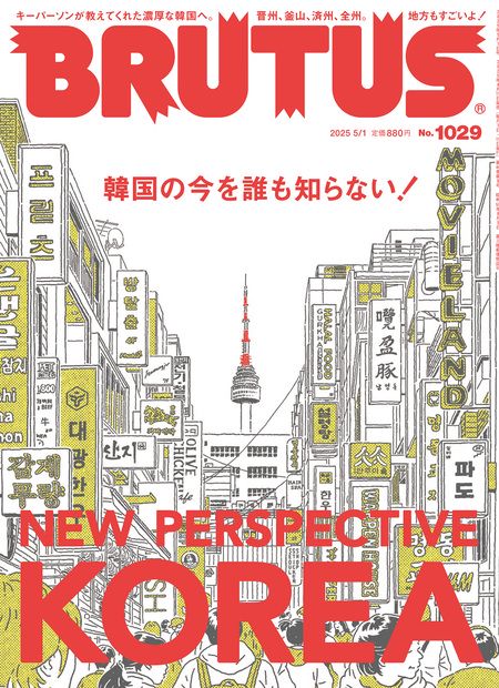 BRUTUS(ブルータス) 2025年 (05月1週目)号 [雑誌]