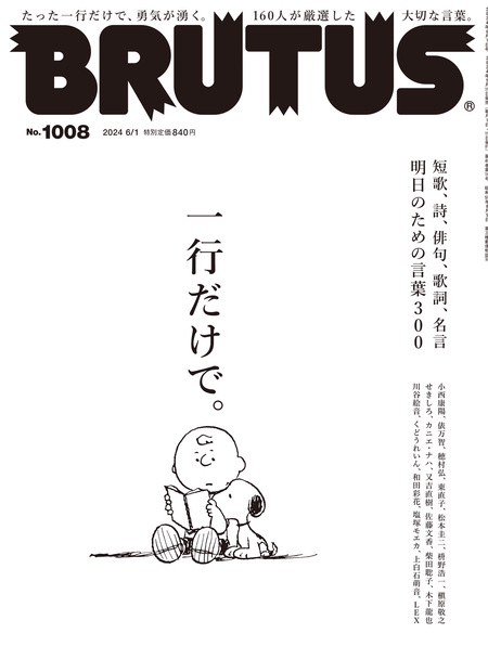 BRUTUS(ブルータス) 2024年 (06月1週目)号 [雑誌]